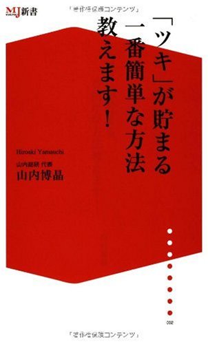 ツキが貯まる一番簡単な方法教えます! (ザメディアジョンMJ新書) Books