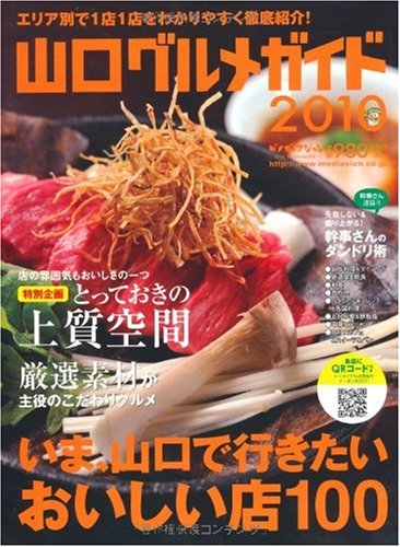 Product Image: 山口グルメガイド 2010