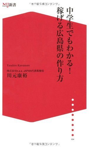 中学生でもわかる!稼げる広島県の作り方 (ザメディアジョンMJ新書) Books