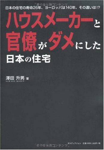 ハウスメーカーと官僚がダメにした日本の住宅―日本の住宅の寿命26年、ヨーロッパは140年。その違いは!? Books