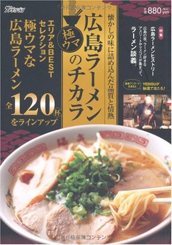 広島ラーメンのチカラ (広島グルメガイド別冊) Books