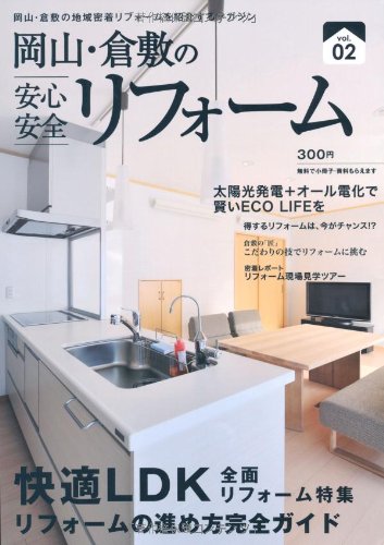 岡山・倉敷の安心安全リフォーム〈vol.02〉 Books