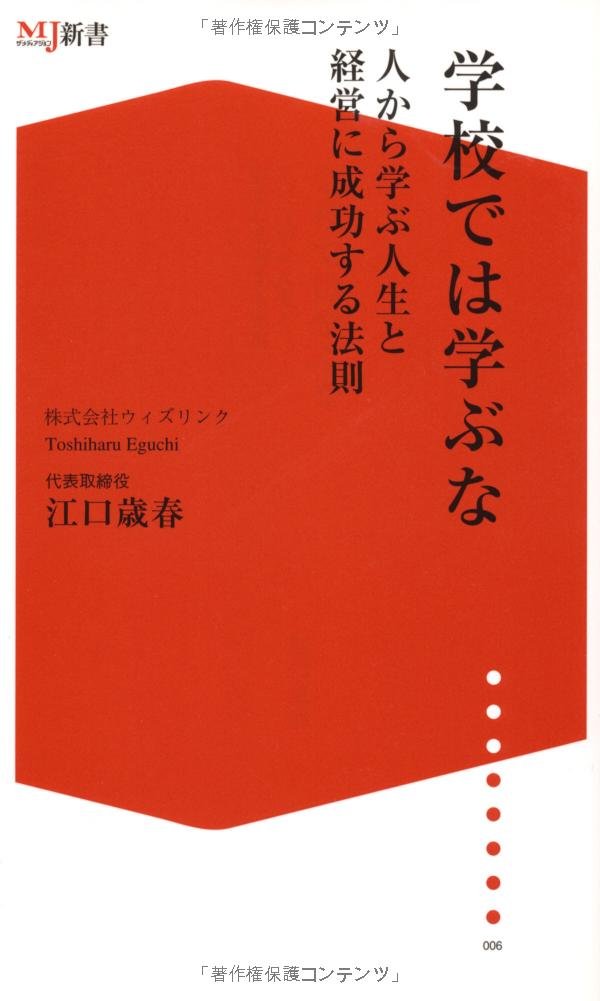 学校では学ぶな 人から学ぶ人生と経営に成功する法則 (ザメディアジョンMJ新書) Books