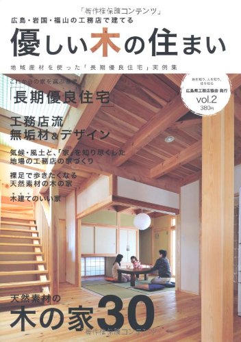 優しい木の住まい―広島・岩国・福山の工務店で建てる Books
