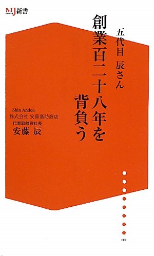 äº”代ç›®辰ã•ã‚“å‰µ業ç™¾äºŒåå…«年ã‚’èƒŒ負ã†(ã‚¶ãƒ¡ãƒ‡ã‚£ã‚¢ã‚¸ãƒ§ãƒ³MJæ–°æ›¸) Books