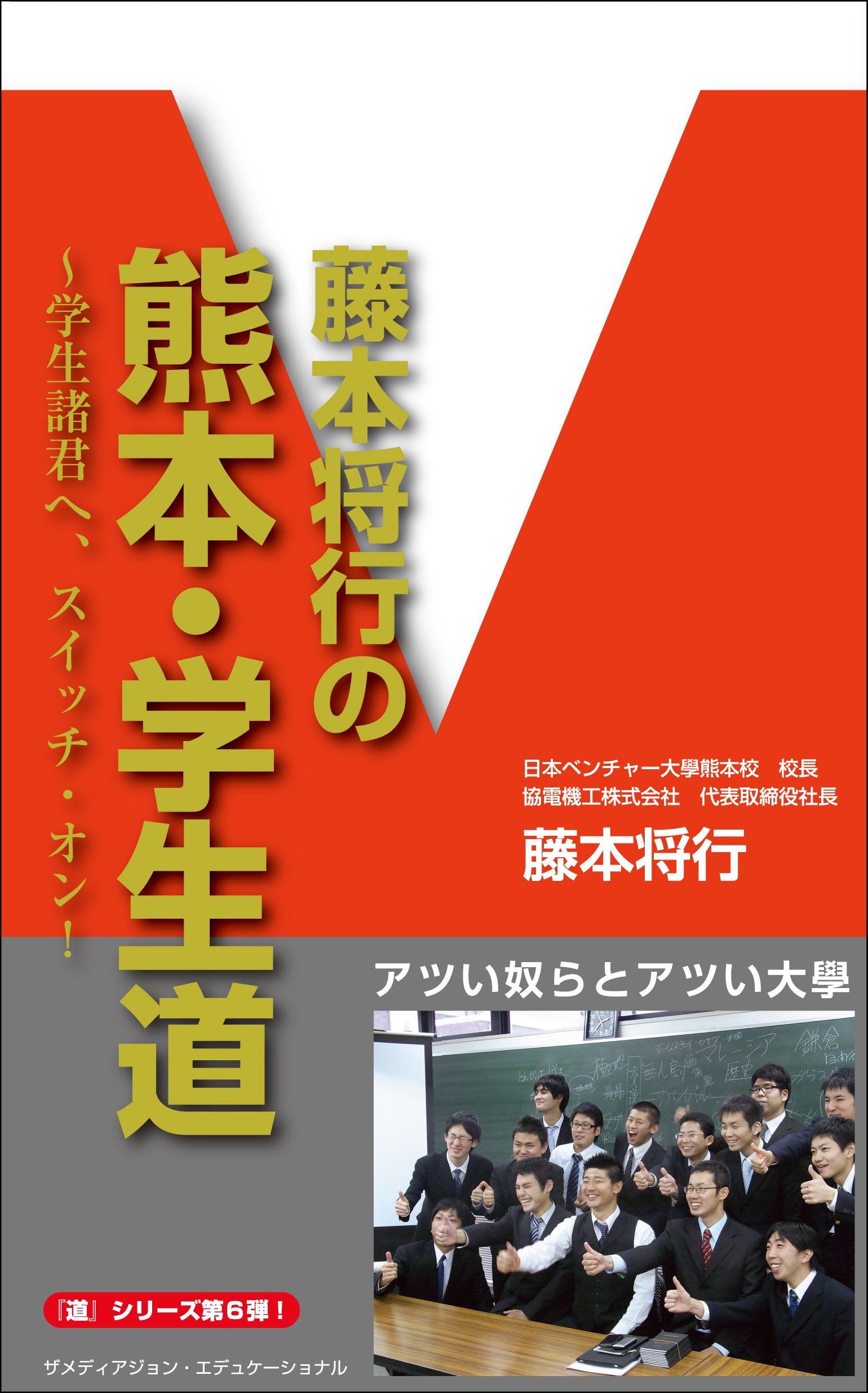 è—¤æœ¬å°†è¡Œã®ç†Šæœ¬ãƒ»学ç”Ÿé“~学ç”Ÿ諸å›ã¸ã€ã‚¹ã‚¤ãƒƒãƒãƒ»ã‚ªãƒ³! Books