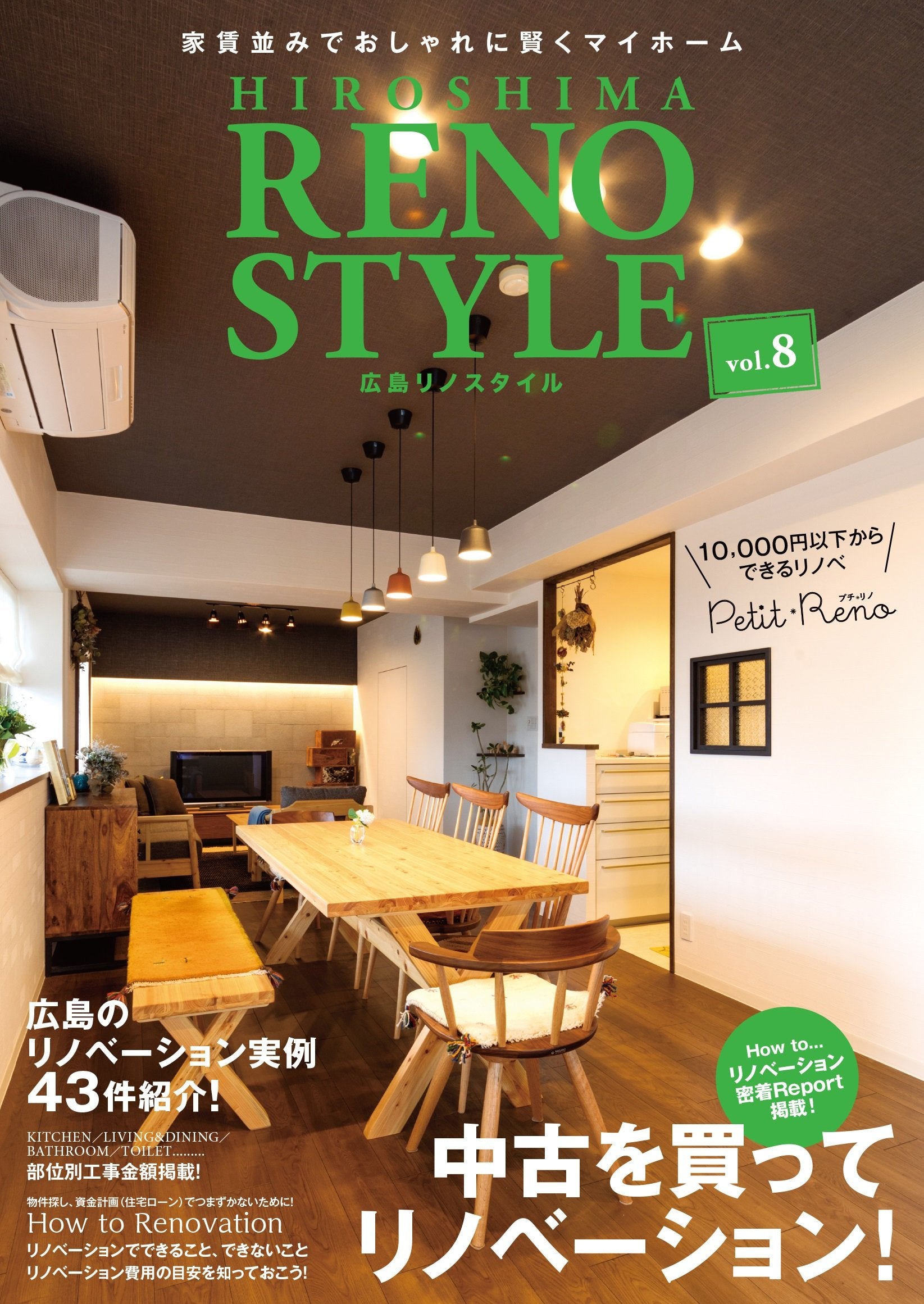 広島リノスタイル vol.8 中古を買って、リノベーション! book