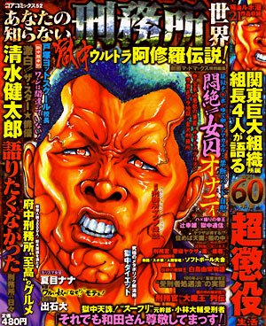 あなたの知らない刑務所世界―獄中ウルトラ阿修羅伝説! (コアコミックス) Books