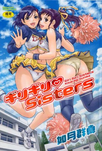 ギリギリ Sisters (メガストアコミックスシリーズ No. 138) Books