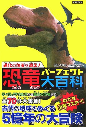 KyoÌ„ryuÌ„ paÌ„fekuto daihyakka : Shinka no nazo o oe : Mezase kyoÌ„ryuÌ„ masutaÌ„ book