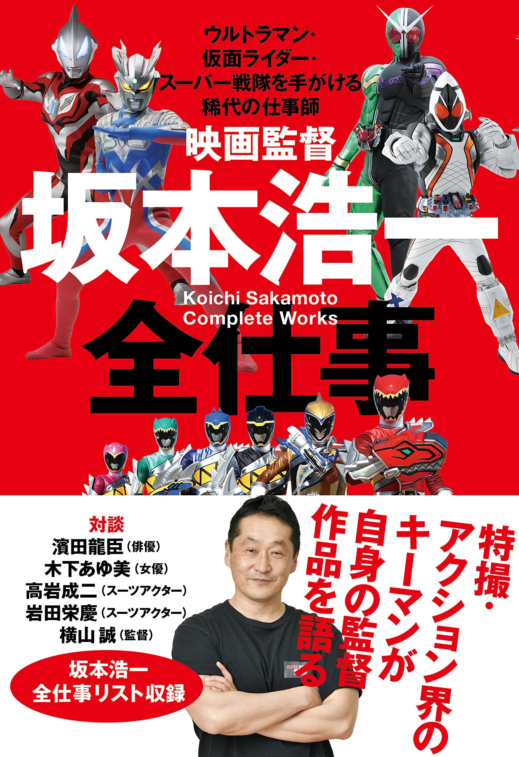 映画監督 坂本浩一 全仕事 ~ウルトラマン・仮面ライダー・スーパー戦隊を手がける稀代の仕事師~ book