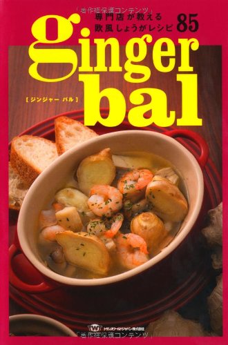 専門店が教える欧風しょうがレシピ85 ginger bal (ジンジャーバル) (TWJ books) Books
