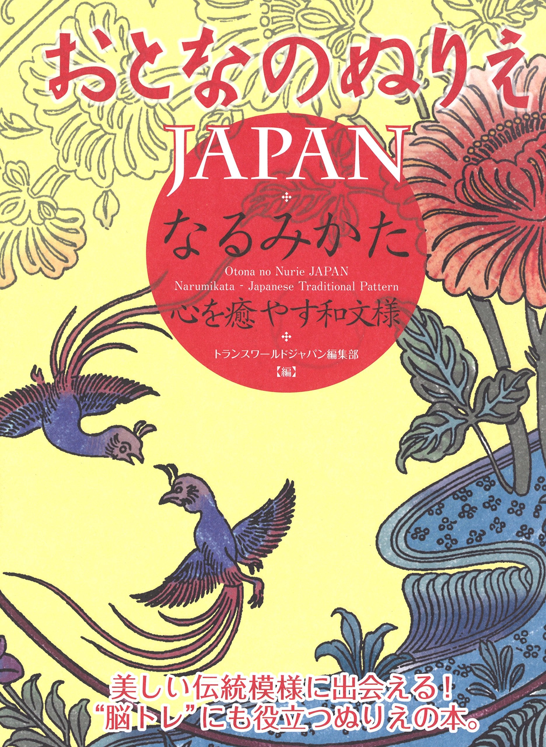 Otona No Nurie Japan (Adult Coloring Book): Narumikata, Japanese Traditional Pattern Film, Art & Culture