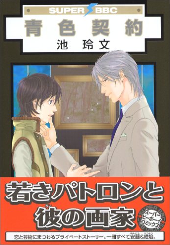 青色契約 (スーパービーボーイコミックス) Books