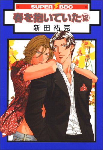 春を抱いていた 12 (スーパービーボーイコミックス) Books