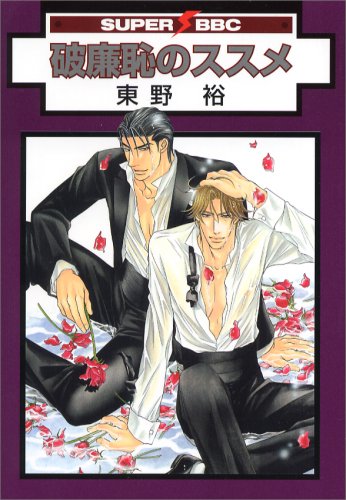 破廉恥のススメ (スーパービーボーイコミックス) Books