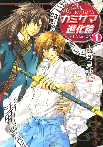 カミサマ進化論 1 (新装版) (ゼロコミックス) Books