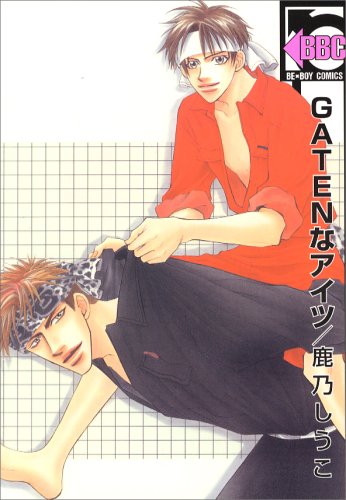 GATENなアイツ (新装版) (ビーボーイコミックス) Books