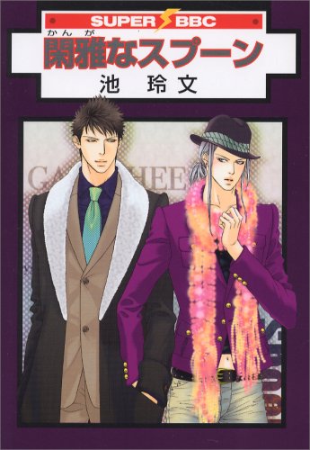 閑雅なスプーン (新装版) (スーパービーボーイコミックス) Books