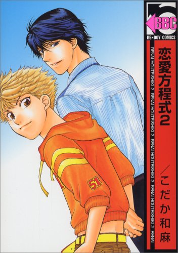 恋愛方程式 2 (ビーボーイコミックス) Books