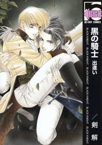 黒の騎士出逢い (新装版) (ビーボーイコミックス) Books