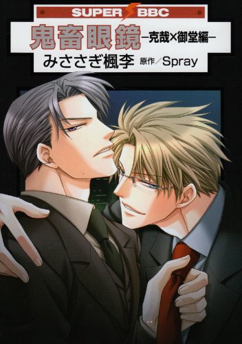鬼畜眼鏡-克哉×御堂編 (スーパービーボーイコミックス) book