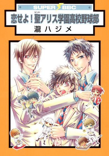 恋せよ!聖アリス学園高校野球部 新装版 (スーパービーボーイコミックス) Books