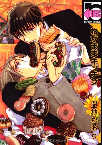わがままキッチン (新装版) (ビーボーイコミックス) Books