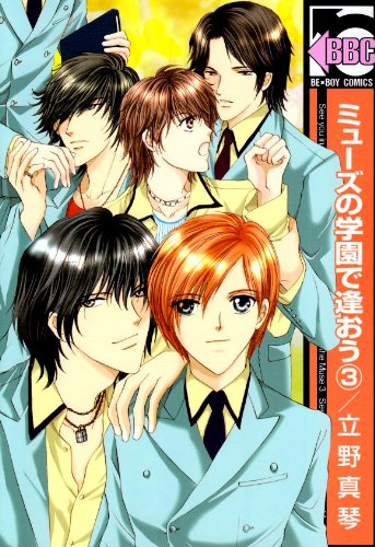 ミューズの学園で逢おう 3 (ビーボーイコミックス) Books