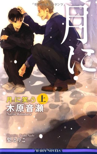 月に笑う〈上〉 (ビーボーイノベルズ) book