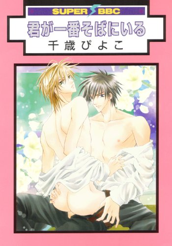 君が一番そばにいる (新装版) (スーパービーボーイコミックス) Books