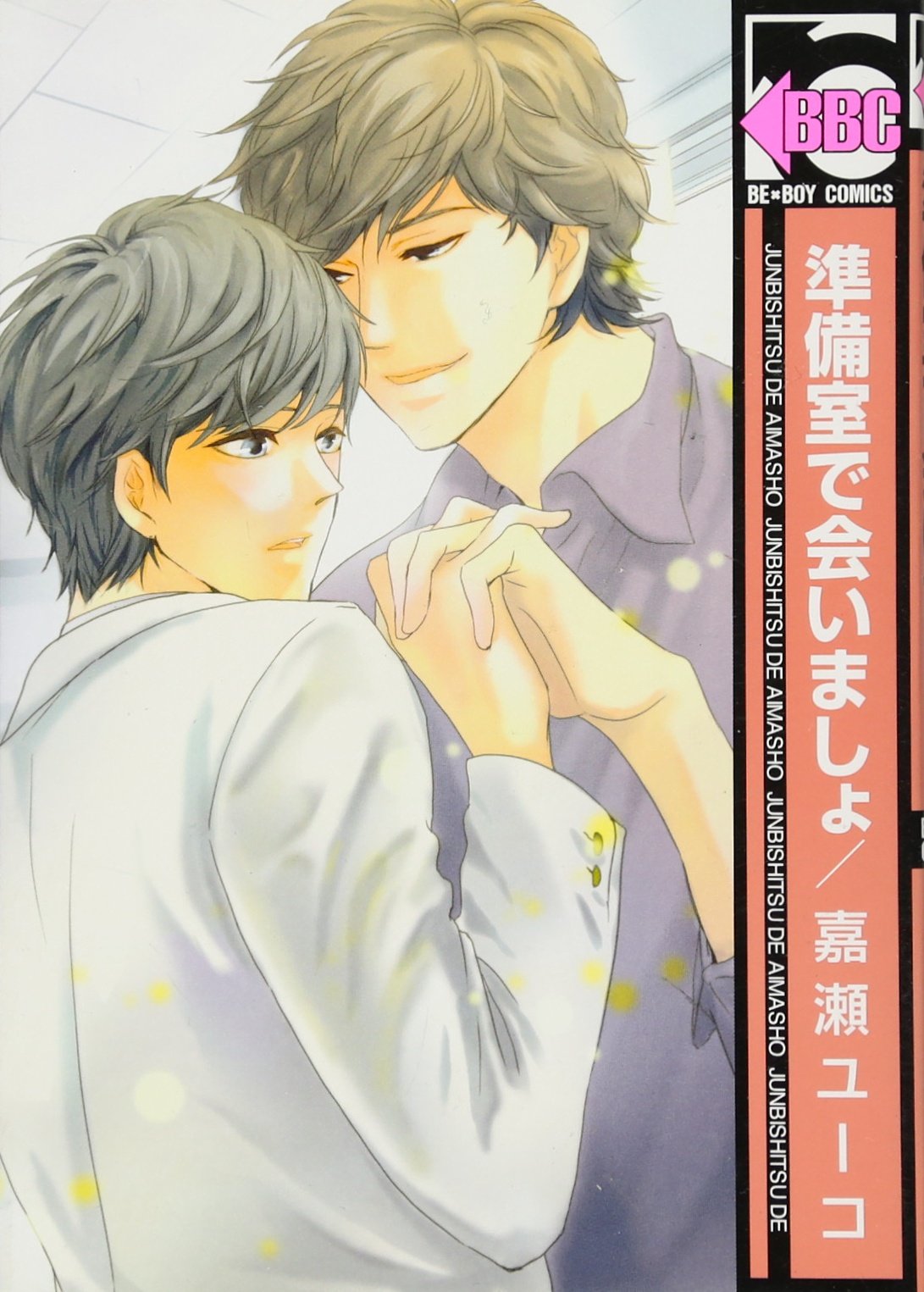準備室で会いましょ (ビーボーイコミックス) Books