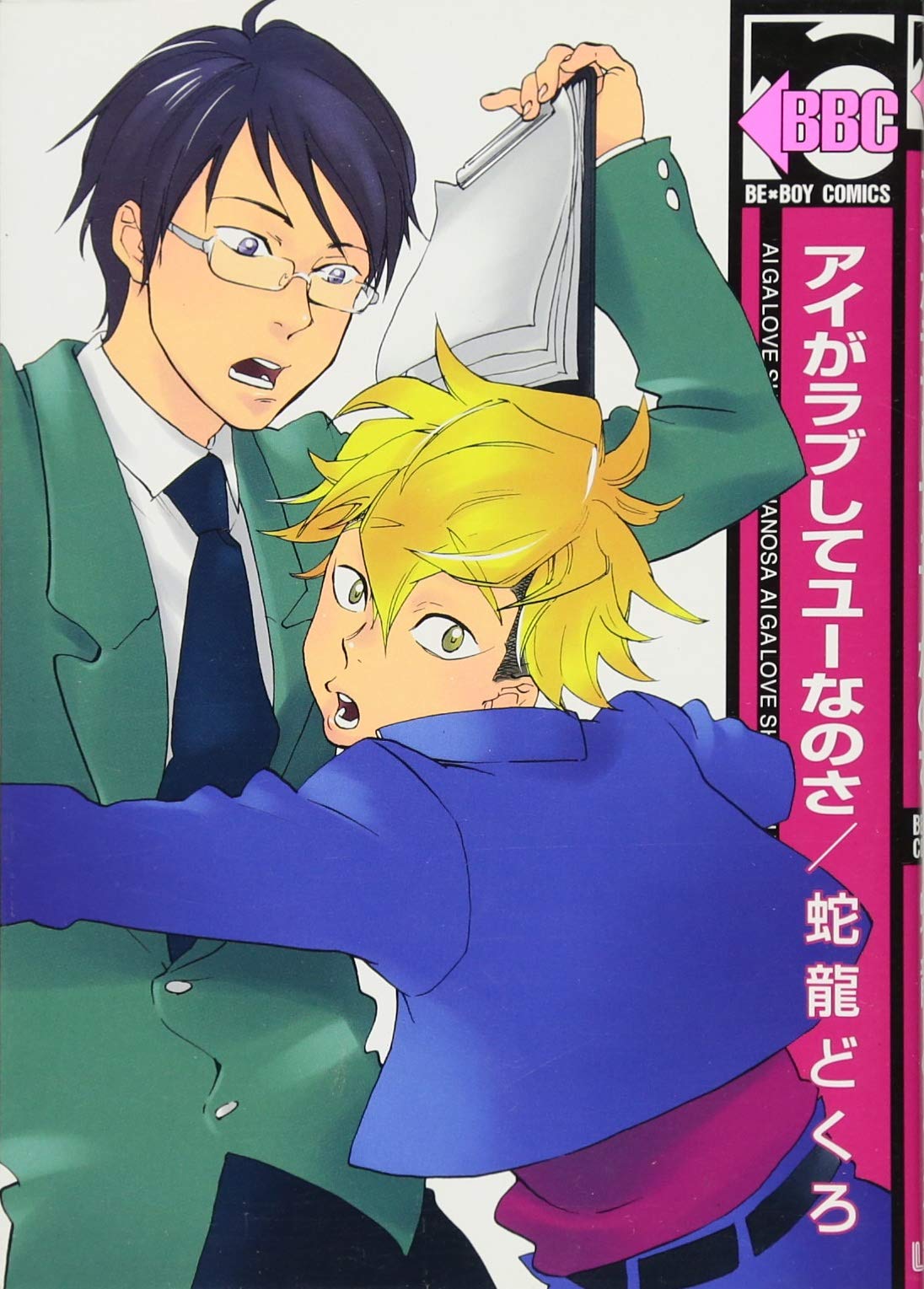 アイがラブしてユーなのさ (ビーボーイコミックス) book