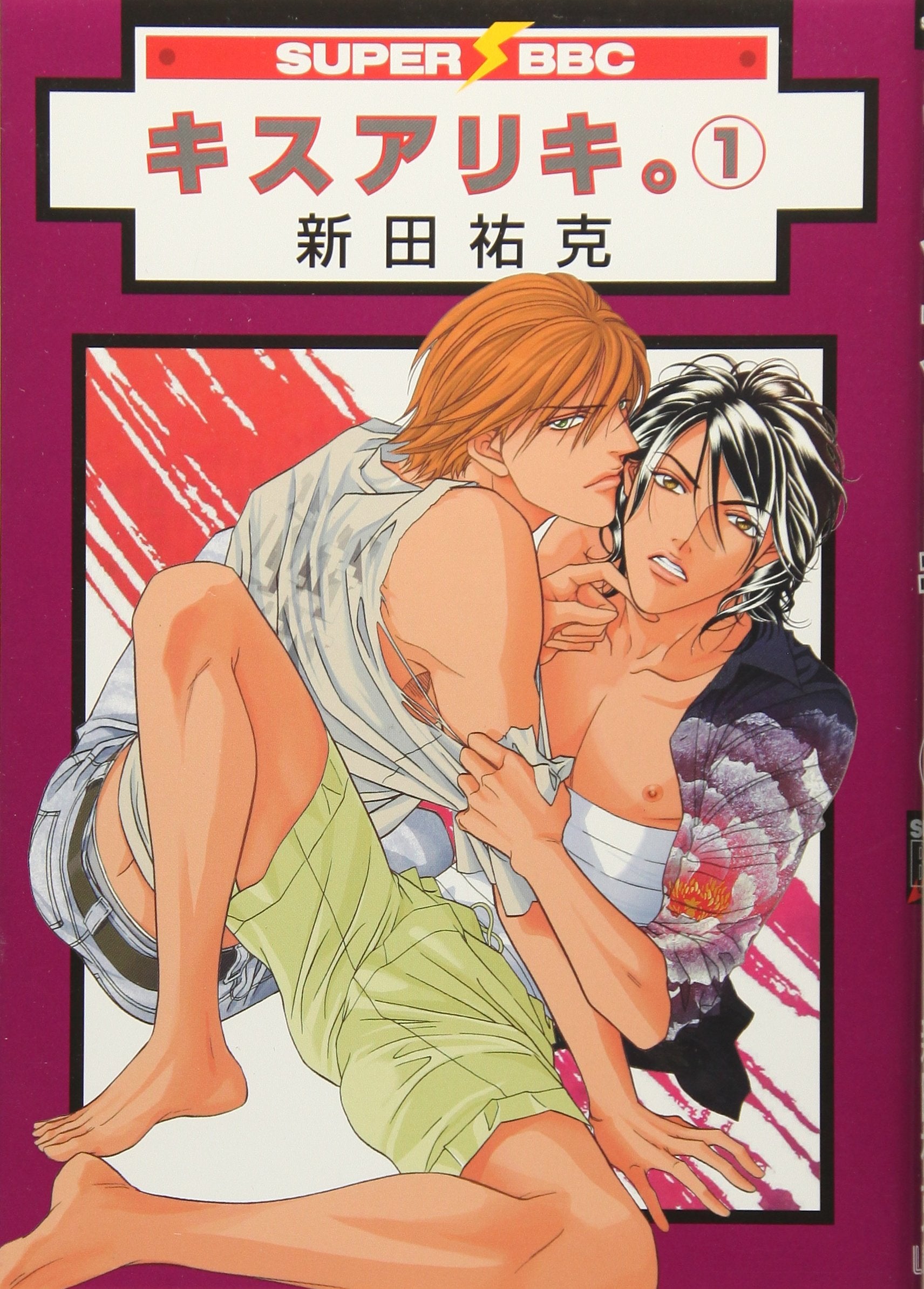 キスアリキ。 1 (スーパービーボーイコミックス) book