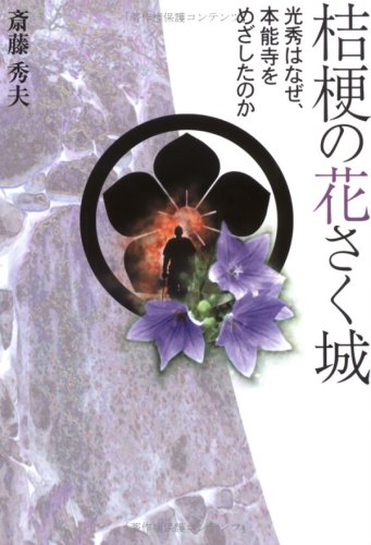 桔梗の花さく城―光秀はなぜ、本能寺をめざしたのか Books
