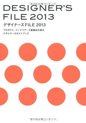 DezainaÌ„zu fairu : purodakuto interia koÌ„gyoÌ„ seihin o tsukuru dezainaÌ„zu gaidobukku 2013 book