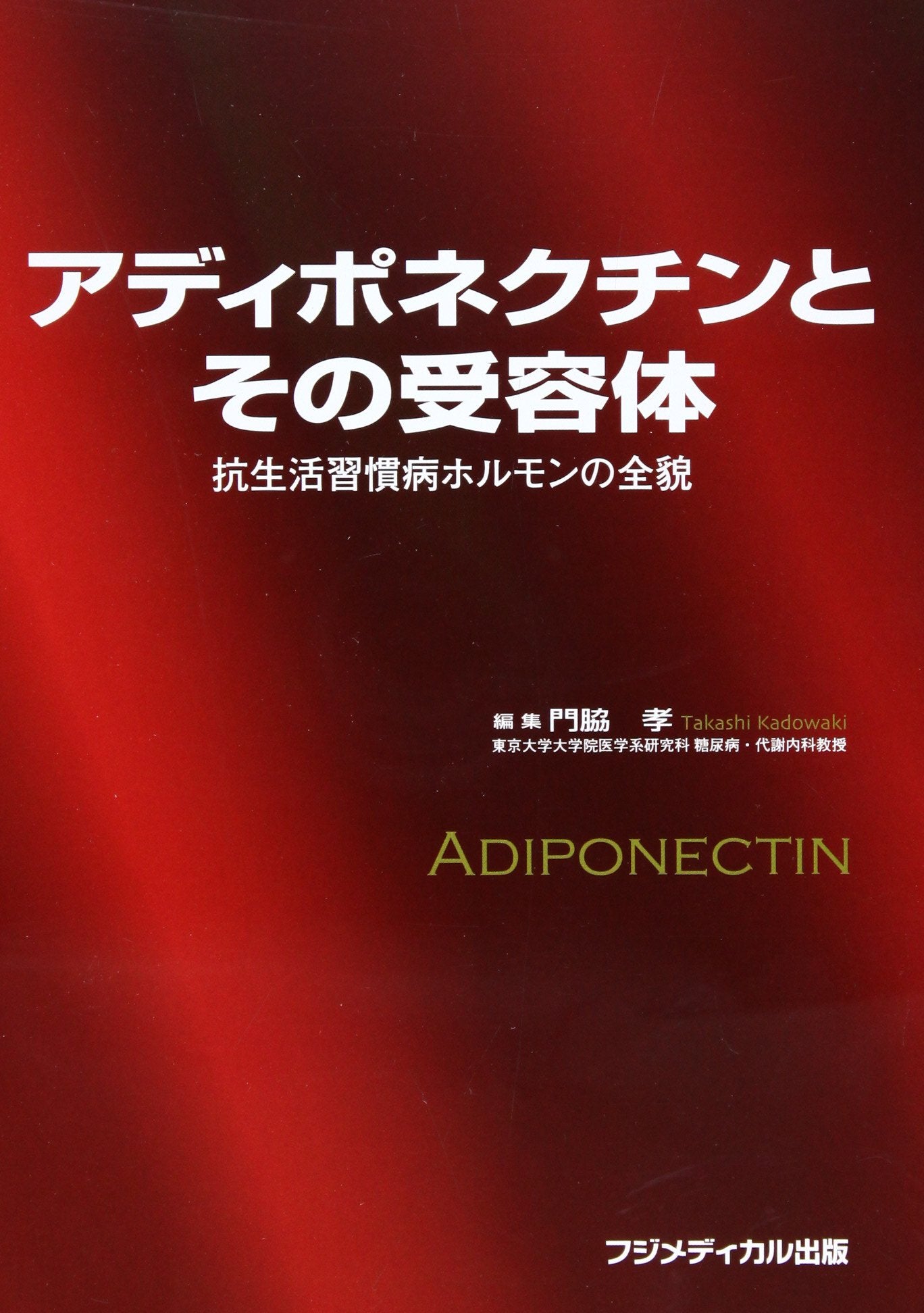 アディポネクチンとその受容体―抗生活習慣病ホルモンの全貌 Books