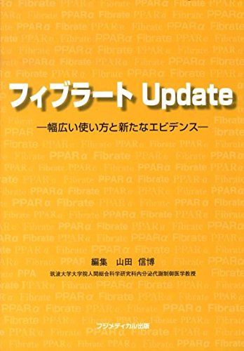 フィブラートupdate―幅広い使い方と新たなエビデンス Books
