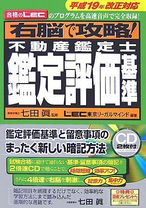 右脳で攻略! 不動産鑑定士鑑定評価基準 平成19年改正対応 Books