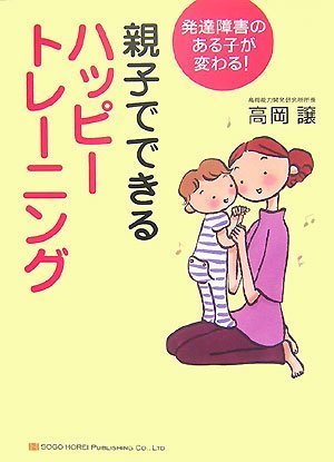 発達障害のある子が変わる! 親子でできるハッピートレーニング Books
