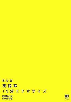 超右脳英語耳15分エクササイズ Books
