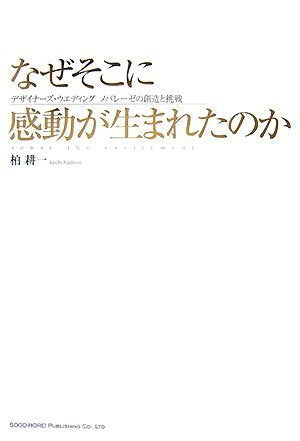 なぜそこに感動が生まれたのか デザイナーズ・ウェディング ノバレーゼの創造と挑戦 Books