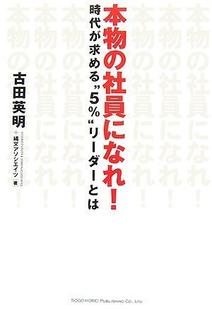 本物の社員になれ! 時代が求める“5%”リーダーとは Books