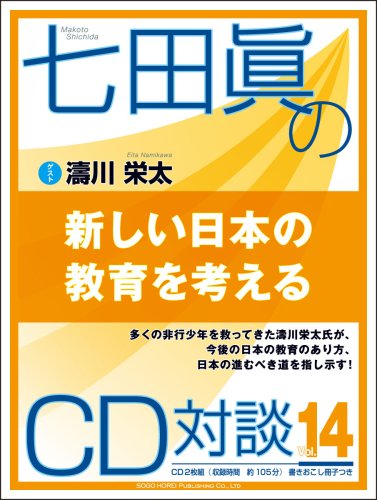七田眞のCD対談vol.14 新しい日本の教育を考える () Books
