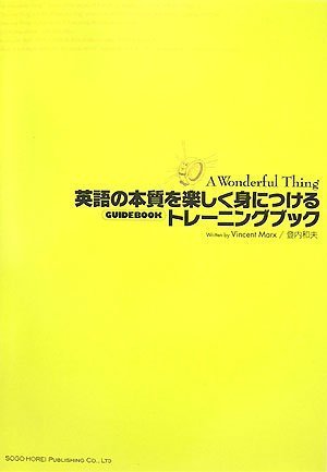 英語の本質を楽しく身につけるトレーニングブック (A Wonderful Thing GUIDE BOOK) Books