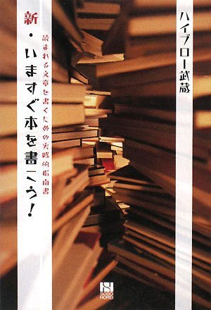 Product Image: æ–°ãƒ»ã„ã¾ã™ãæœ¬ã‚’æ›¸ã“ã†!