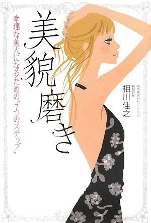 美貌磨き 幸運な美人になるための“7つのステップ” Books