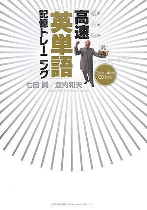 超右脳高速「英単語」記憶トレーニング Books