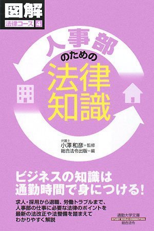 通勤大学図解法律コース4 人事部のための法律知識 (通勤大学文庫―図解法律コース) Books