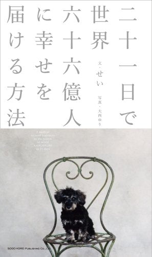 二十一日で世界六十六億人に幸せを届ける方法 Books